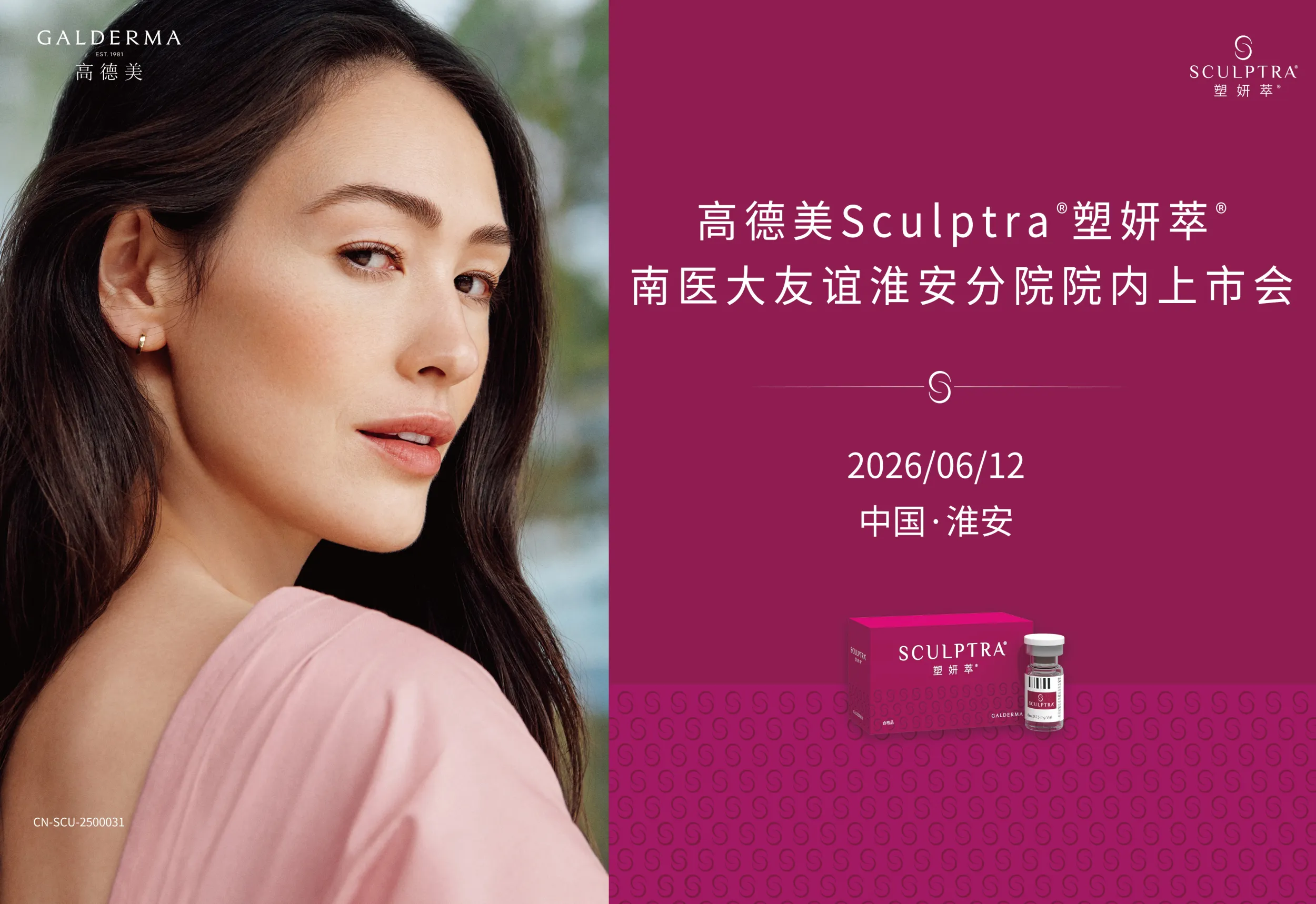 高德美Sculptra塑妍萃南医大友谊淮安分院院内上市会圆满结束